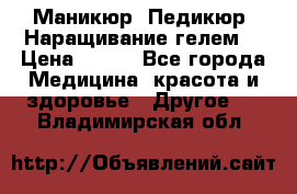 Маникюр. Педикюр. Наращивание гелем. › Цена ­ 600 - Все города Медицина, красота и здоровье » Другое   . Владимирская обл.